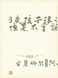 3岁孩子很活泼但是不会说话