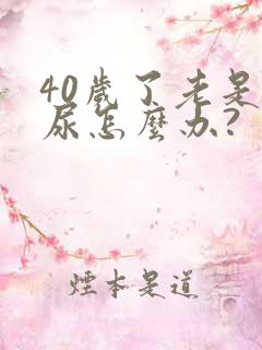 40岁了老是漏尿怎么办?