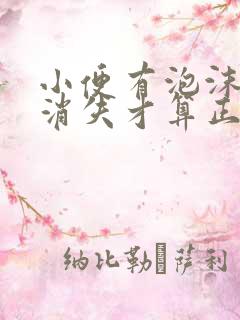 小便有泡沫多久消失才算正常