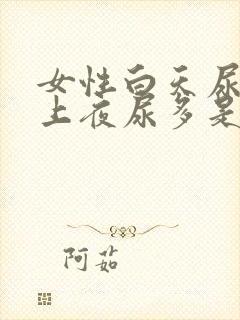 女性白天尿少晚上夜尿多是什么原因