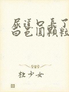 尿道口长了一堆白色圆颗粒