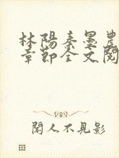 林阳秦墨农最新章节全文阅读