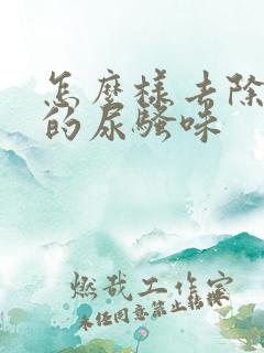 怎么样去除老鼠的尿骚味