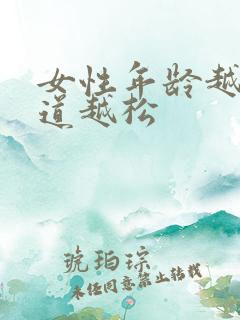 女性年龄越大阴道越松