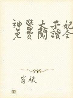 神医太子妃全文免费阅读全文