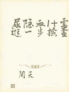 尿隐血1+需要进一步检查什么