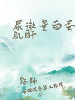 尿微量白蛋白尿肌酐