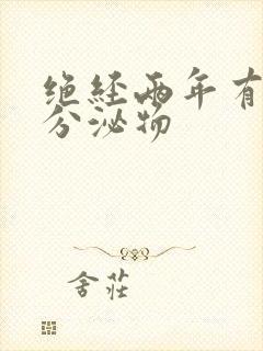 绝经两年有黄色分泌物