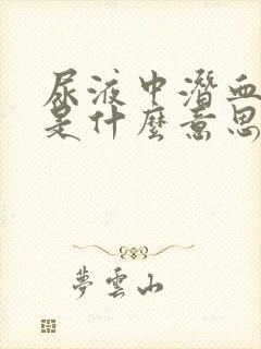 尿液中潜血2+是什么意思