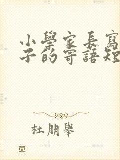 小学家长写给孩子的寄语短语