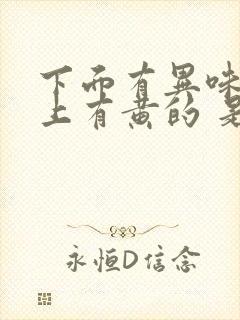 下面有异味内裤上有黄的 是怎么回事