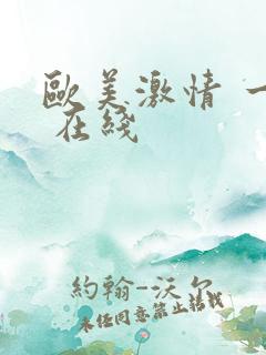欧美激情 一区 在线