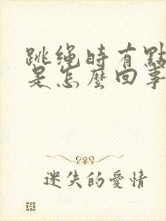 跳绳时有点漏尿是怎么回事