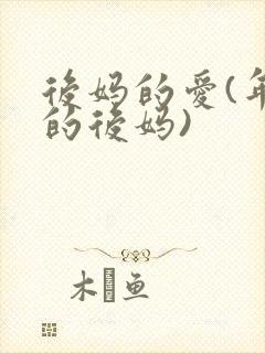 后妈的爱(年轻的后妈)