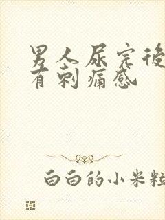 男人尿完后尿道有刺痛感