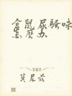 仓鼠尿骚味太大怎么办