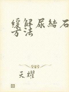 缓解尿结石痛的方法