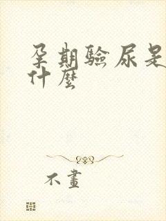 孕期验尿是检查什么