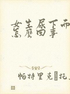 女生尿下面辣疼怎么回事