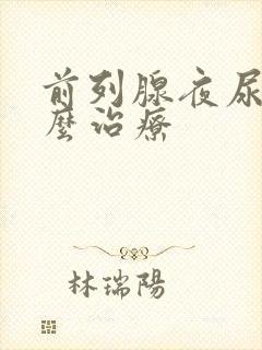 前列腺夜尿多怎么治疗