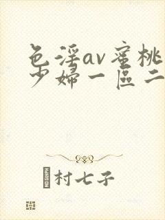 色淫av蜜桃臀少妇一区二区三区