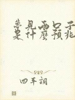 梦见两口子吵架是什么预兆