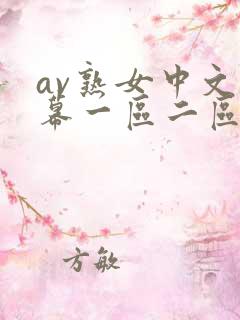 av熟女中文字幕一区二区