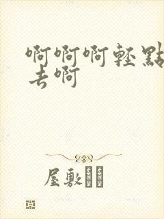 啊啊啊轻点插进去啊