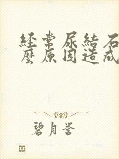 经常尿结石是什么原因造成的