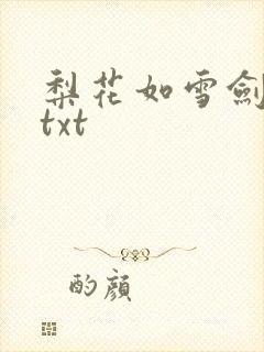 梨花如雪剑如龙txt
