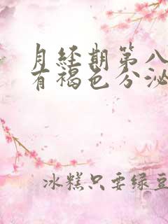 月经期第八天还有褐色分泌物正常吗