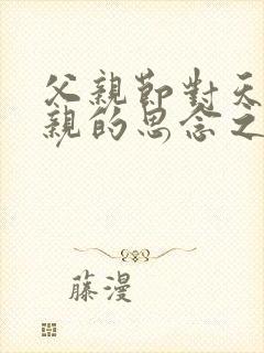 父亲节对天堂父亲的思念之语