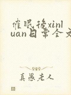 催眠后xinluan日常全文免费阅读