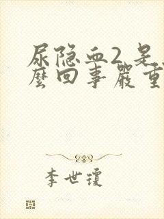 尿隐血2 是怎么回事严重吗