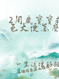 2周岁宝宝拉绿色大便怎么回事