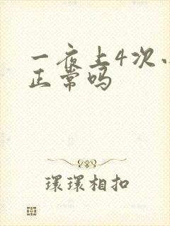 一夜上4次小便正常吗