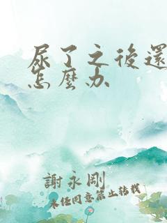 尿了之后还想尿怎么办