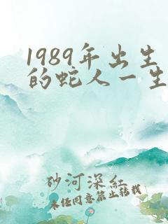 1989年出生的蛇人一生的运程如何
