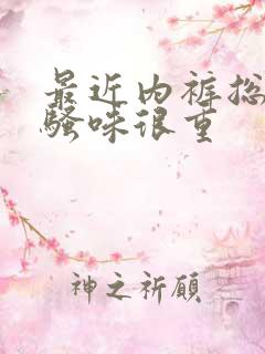 最近内裤总是尿骚味很重