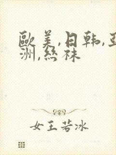 欧美,日韩,亚洲,丝袜