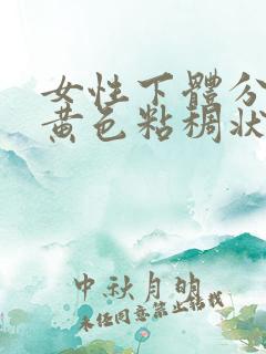 女性下体分泌物黄色粘稠状