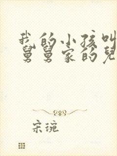 我的小孩叫老公舅舅家的儿子