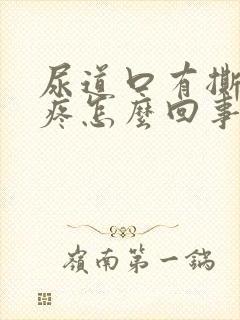 尿道口有撕裂感疼怎么回事