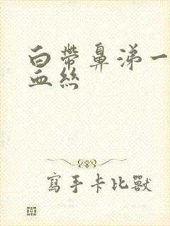 白带鼻涕一样带血丝