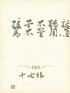 孩子不听话,打骂不管用,怎么教育