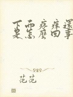 下面疼痒还有血是怎么回事