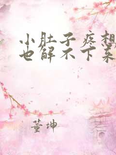 小肚子疼想小便也解不下来尿道也疼怎么回事