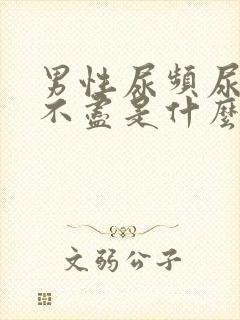 男性尿频尿痛尿不尽是什么原因