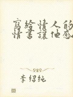 写给情人的一封情书让他感动的哭起来了