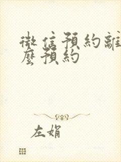 微信预约离婚怎么预约